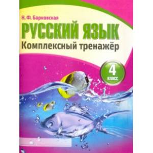 Русский язык. 4 класс. Комплексный тренажер