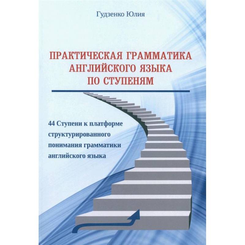 Практическая грамматика английского языка по Ступеням Практическая грамматика английского языка по Ступеням