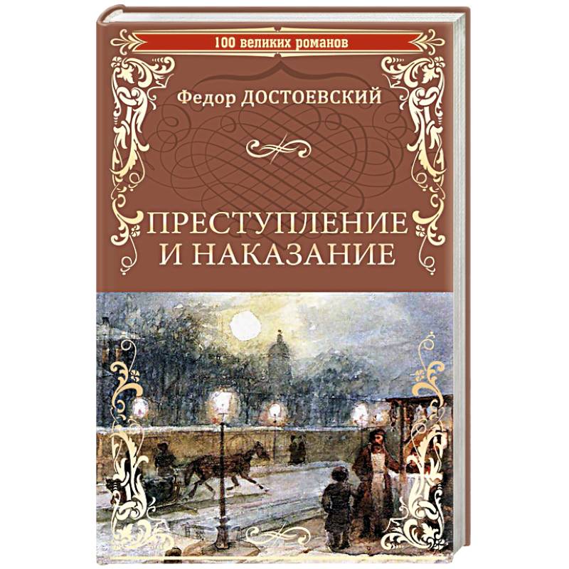 Преступление и наказание Преступление и наказание
