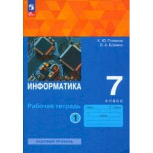 Информатика. 7 класс. Базовый уровень. Рабочая тетрадь. В 2-х частях. Часть 1. ФГОС Информатика. 7 класс. Базовый уровень. Рабочая тетрадь. В 2-х частях. Часть 1. ФГОС