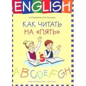 Английский язык. 1-4 классы. Как читать на 'пять'. Учебное пособие Английский язык. 1-4 классы. Как читать на 'пять'. Учебное пособие
