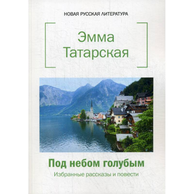 Под небом голубым Под небом голубым
