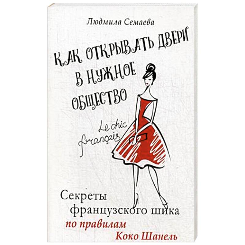 Как открыть двери в нужное общество. Секреты французского шика по правилам Коко Шанель Как открыть двери в нужное общество. Секреты французского шика по правилам Коко Шанель