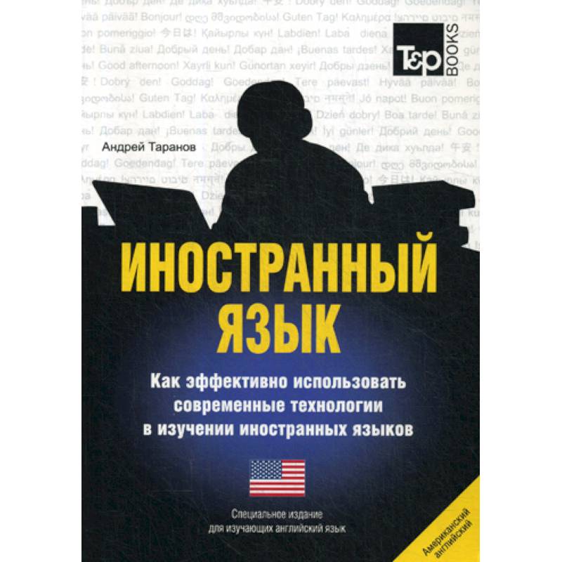 Иностранный язык. Как эффективно использовать современные технологии в изучении иностранных языков. Английский (американский) язык Иностранный язык. Как эффективно использовать современные технологии в изучении иностранных языков. Английский (американский) язык