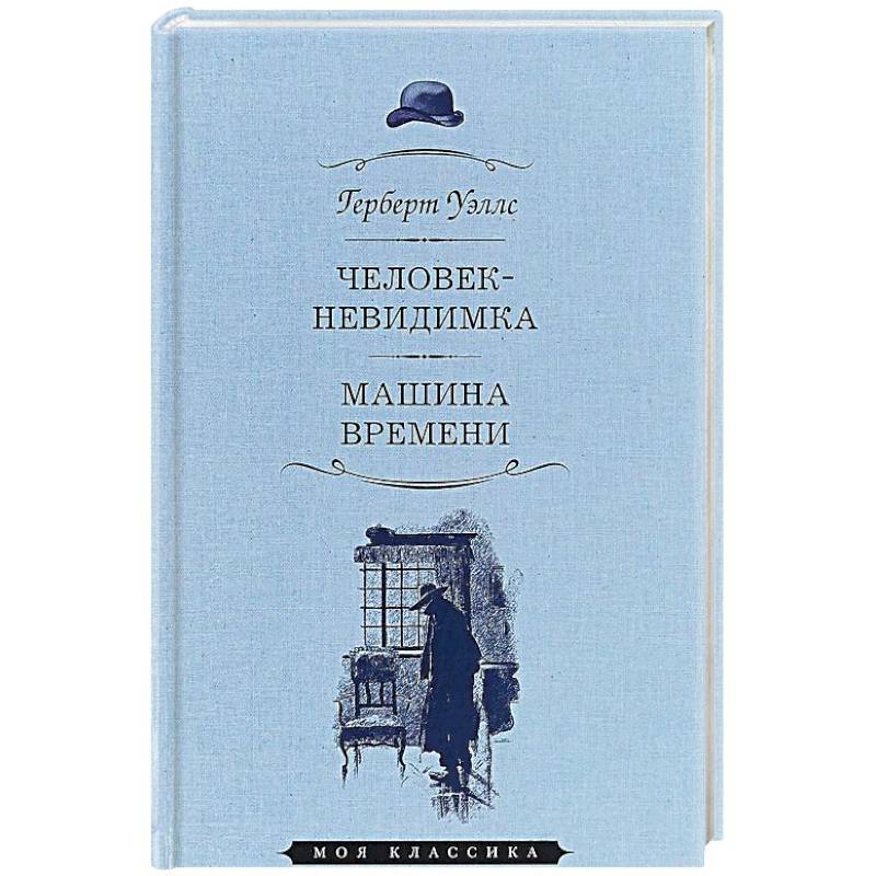 Человек-невидимка. Машина времени Человек-невидимка. Машина времени