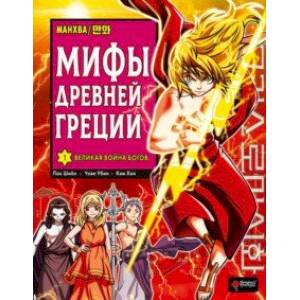Мифы Древней Греции. Том 1. Великая война богов Мифы Древней Греции. Том 1. Великая война богов