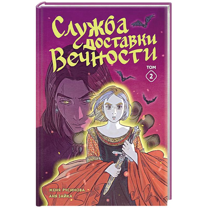 Служба доставки вечности. Том 2 Служба доставки вечности. Том 2