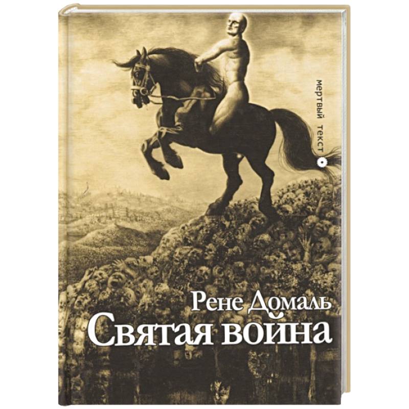 Святая война. Сборник Святая война. Сборник