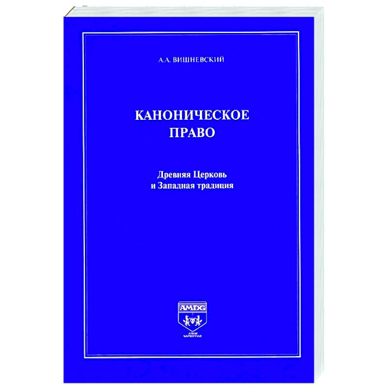 Каноническое право.Древняя Церковь и Западная традиция Каноническое право.Древняя Церковь и Западная традиция