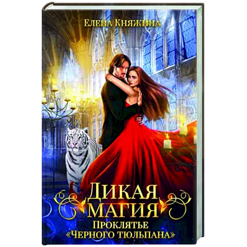 Дикая магия. Проклятье 'Черного тюльпана' Дикая магия. Проклятье 'Черного тюльпана'
