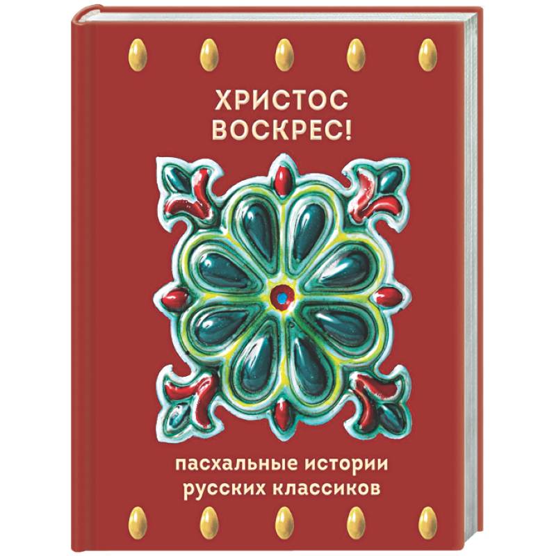 Христос Воскрес! Пасхальные истории русских классиков