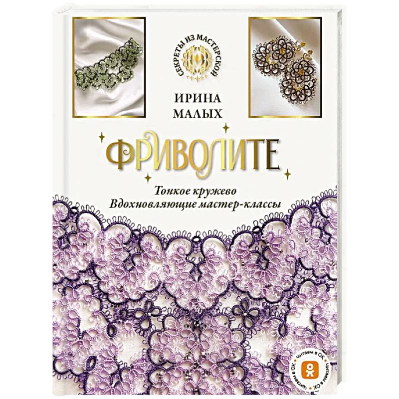 Фриволите. Тонкое кружево, вдохновляющие мастер-классы Фриволите. Тонкое кружево, вдохновляющие мастер-классы