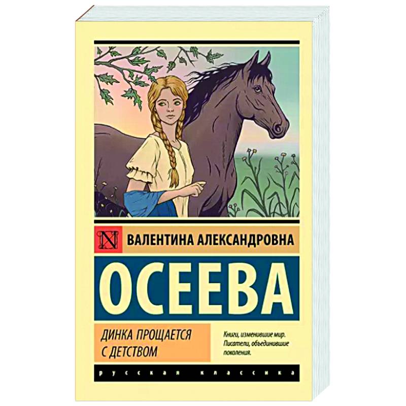 Динка прощается с детством