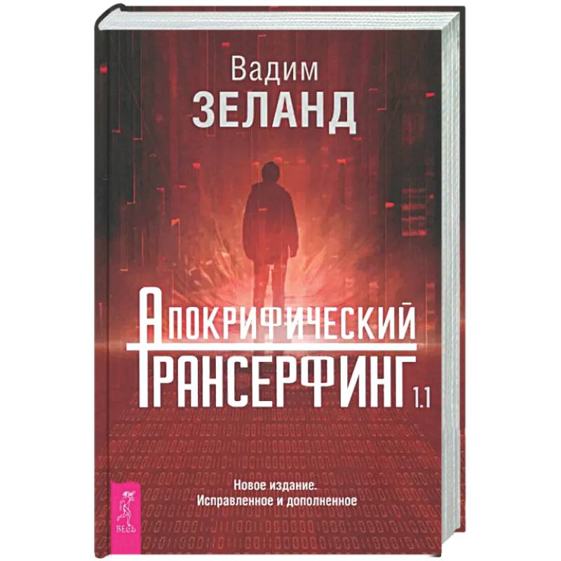 Апокрифический Трансерфинг 1.1. Новое издание