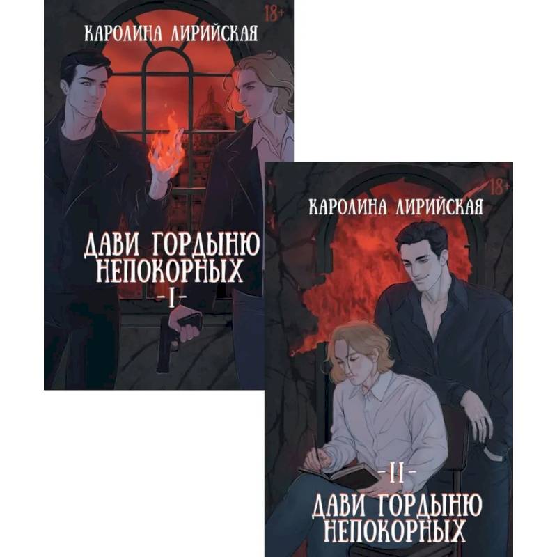 Дави гордыню непокорных (комплект из 2-х книг + подарок конверт)