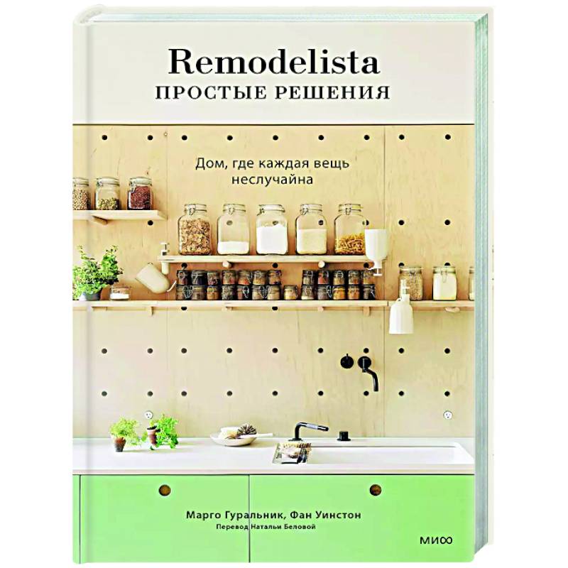 Remodelista: простые решения. Дом, где каждая вещь неслучайна Remodelista: простые решения. Дом, где каждая вещь неслучайна