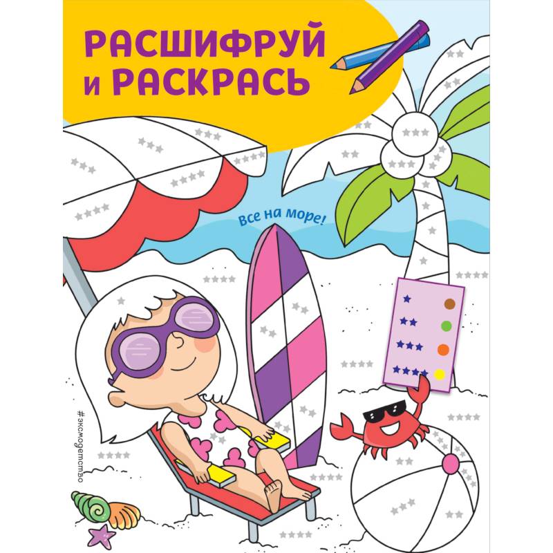 Все на море! Раскраски с цветовым шифром!