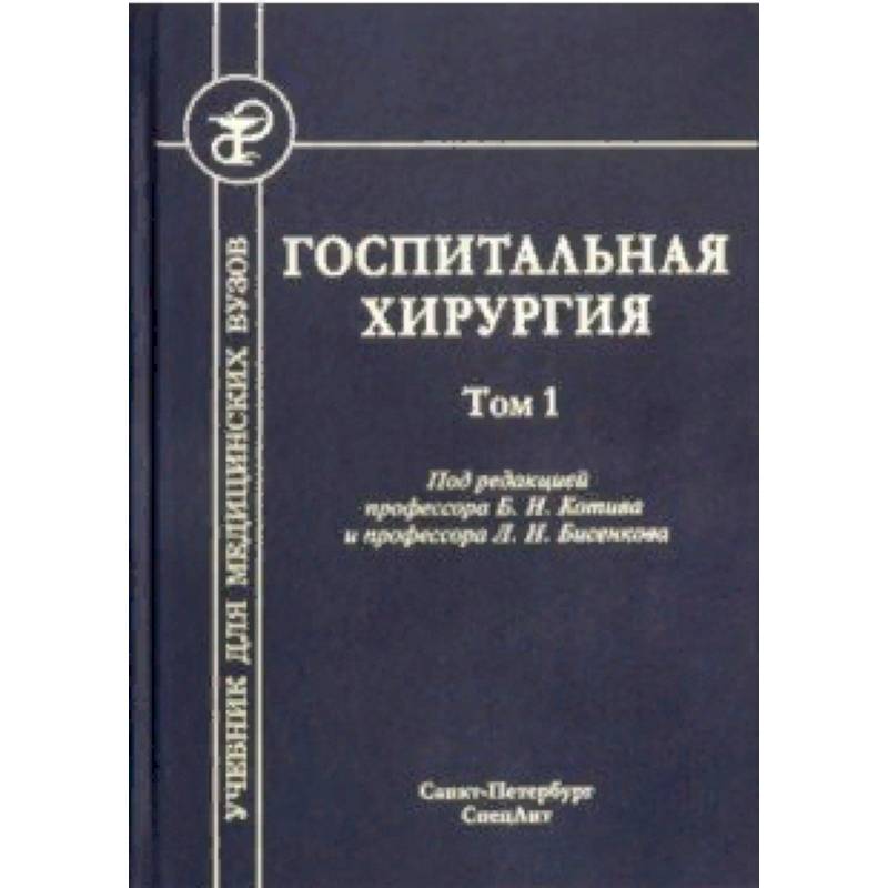 Госпитальная хирургия. Том 1. Учебник для медицинских вузов Госпитальная хирургия. Том 1. Учебник для медицинских вузов