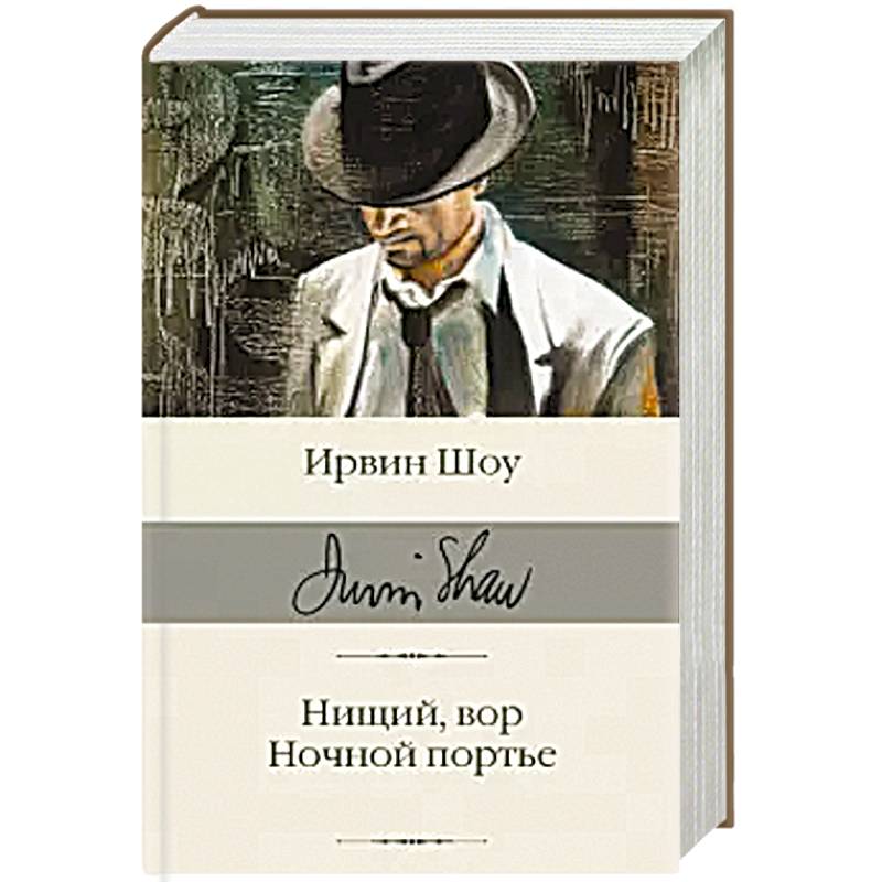 Нищий, вор. Ночной портье Нищий, вор. Ночной портье