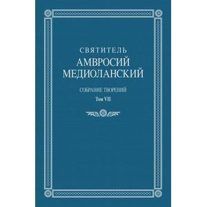 Собрание творений. Том VII. Об обязанностях. О бегстве от мира