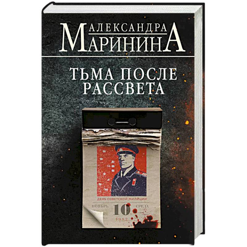 Тьма после рассвета Тьма после рассвета