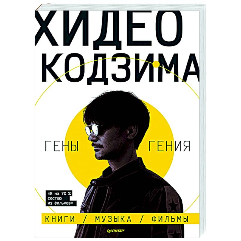 Хидео Кодзима. Гены гения