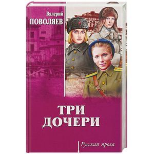 Три  дочери