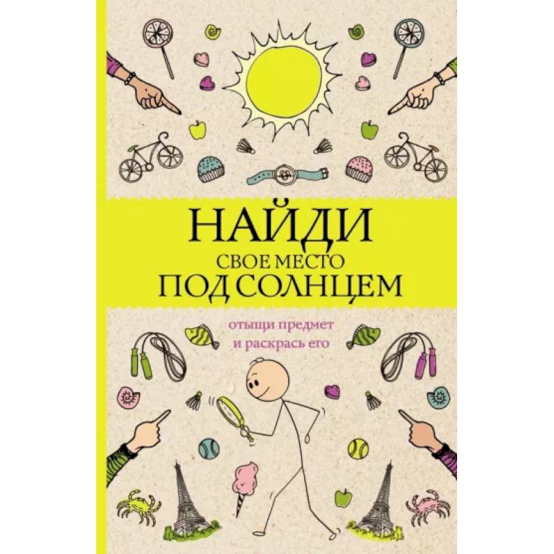 Найди свое место под солнцем. Отыщи предмет и раскрась его. Раскраски антистресс Найди свое место под солнцем. Отыщи предмет и раскрась его. Раскраски антистресс