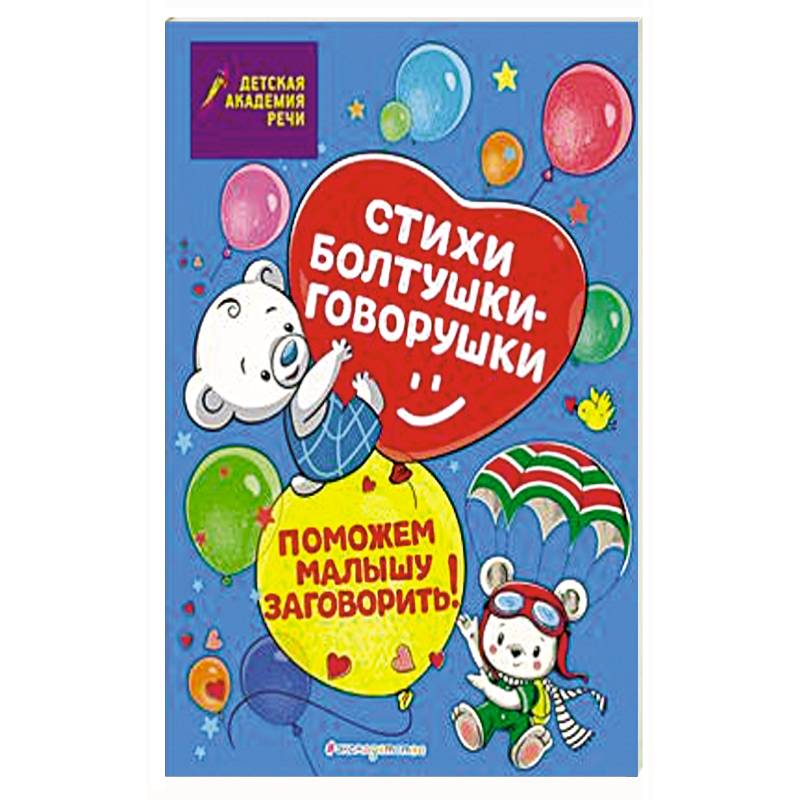 Стихи болтушки-говорушки