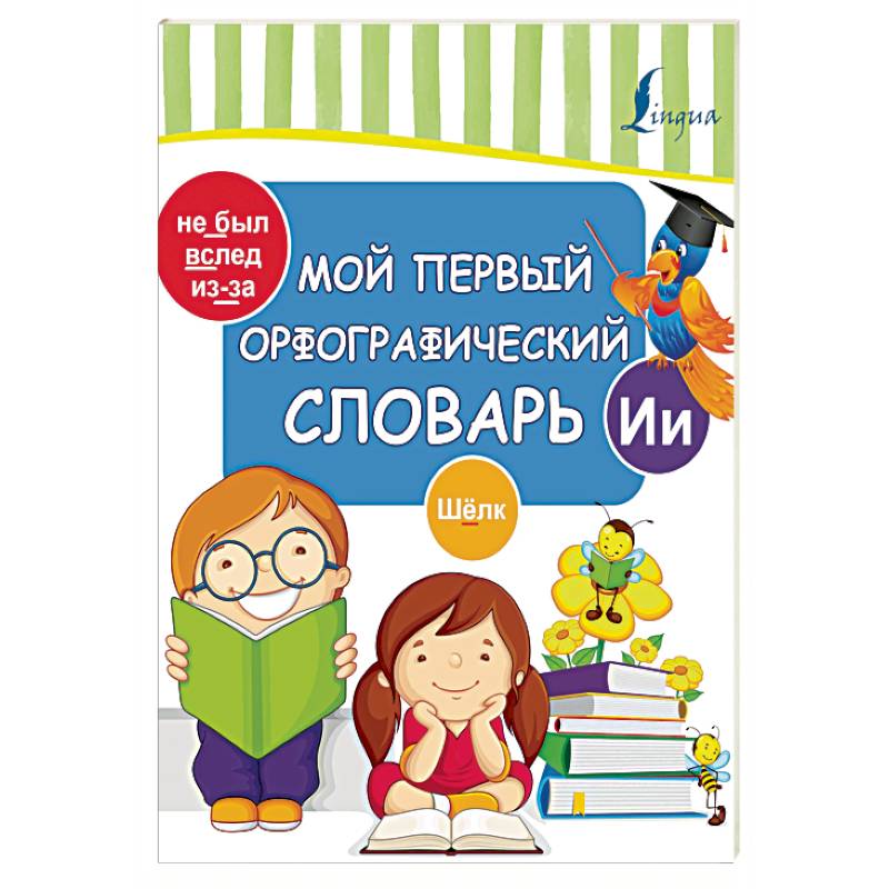 Мой первый орфографический словарь Мой первый орфографический словарь