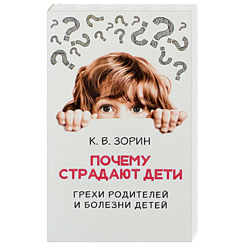Почему страдают дети. Грехи родителей и болезни детей Почему страдают дети. Грехи родителей и болезни детей