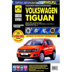 Volkswagen Tiguan с 2011 бензин / дизель Книга по ремонту и эксплуатации