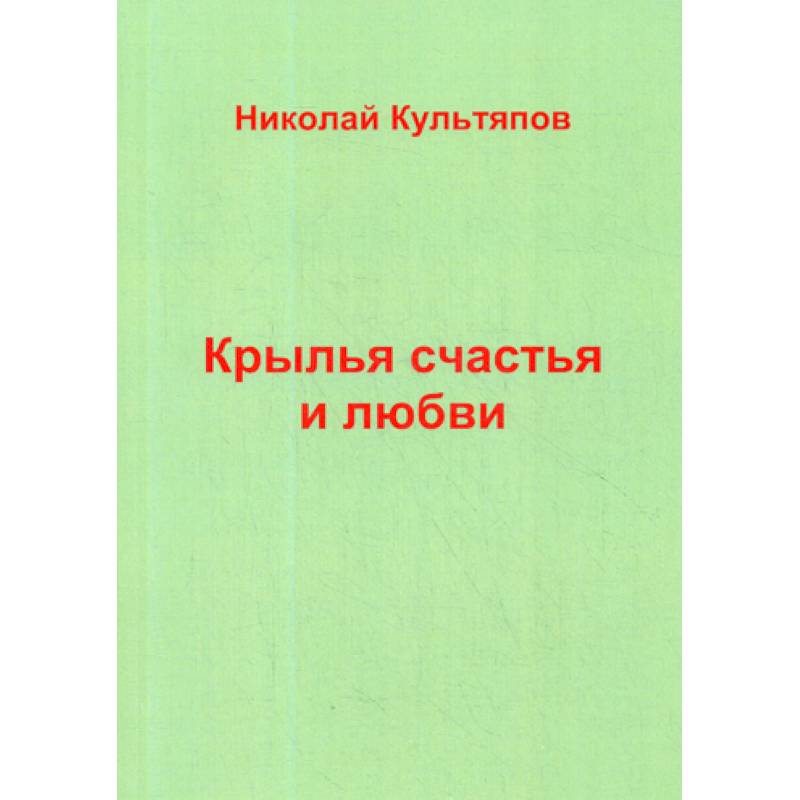Крылья счастья и любви Крылья счастья и любви