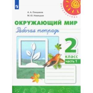 Окружающий мир. 2 класс. Рабочая тетрадь. В 2-х частях Окружающий мир. 2 класс. Рабочая тетрадь. В 2-х частях