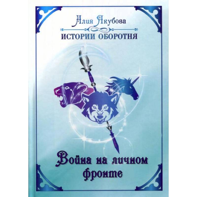 Война на личном фронте. Якубова А. Война на личном фронте. Якубова А.