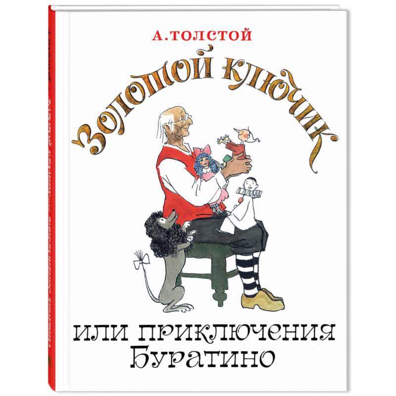 Золотой ключик, или Приключения Буратино
