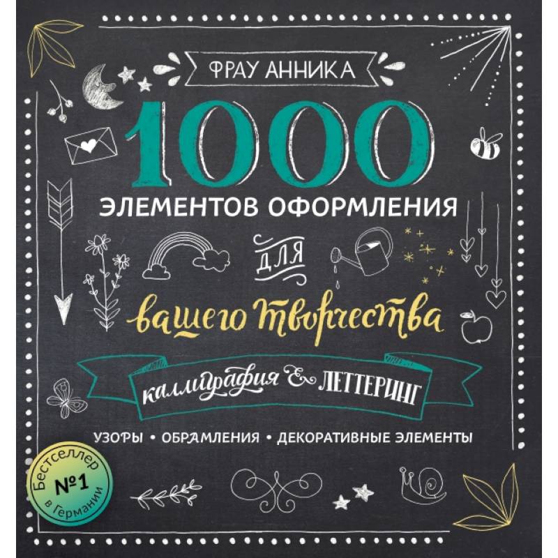 Каллиграфия и леттеринг. 1000 элементов оформления для вашего творчества