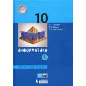 Информатика. 10-11 классы. Практикум. Углубленный уровень. Часть 1. ФГОС