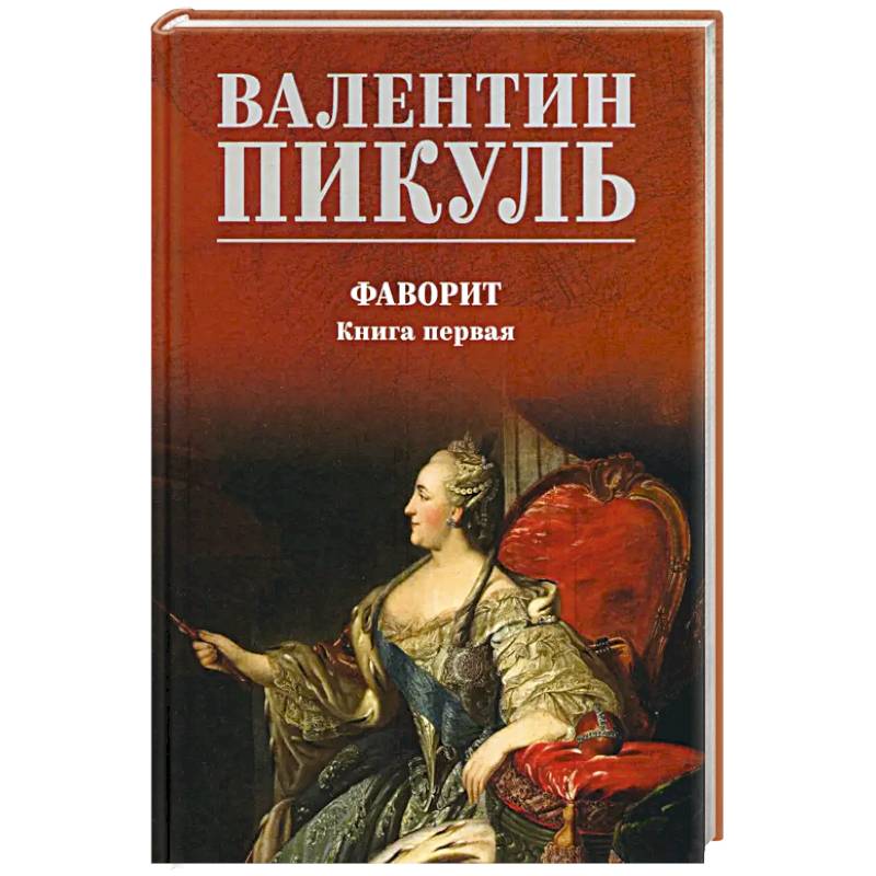 Фаворит. Книга 1