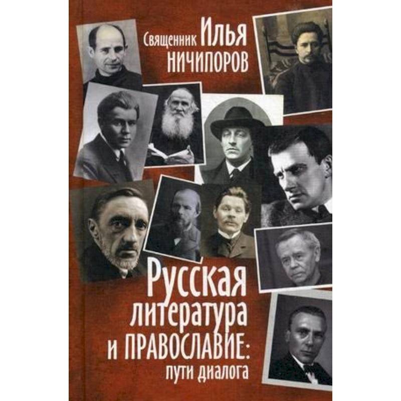 Русская литература и православие: Пути диалога Русская литература и православие: Пути диалога