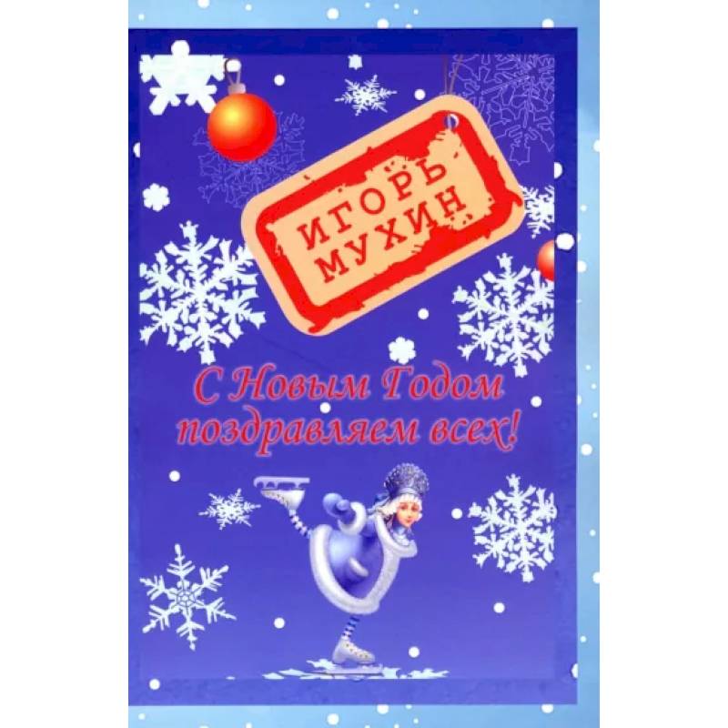С Новым годом поздравляем всех! С Новым годом поздравляем всех!
