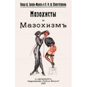 Мазохисты и мазохизм