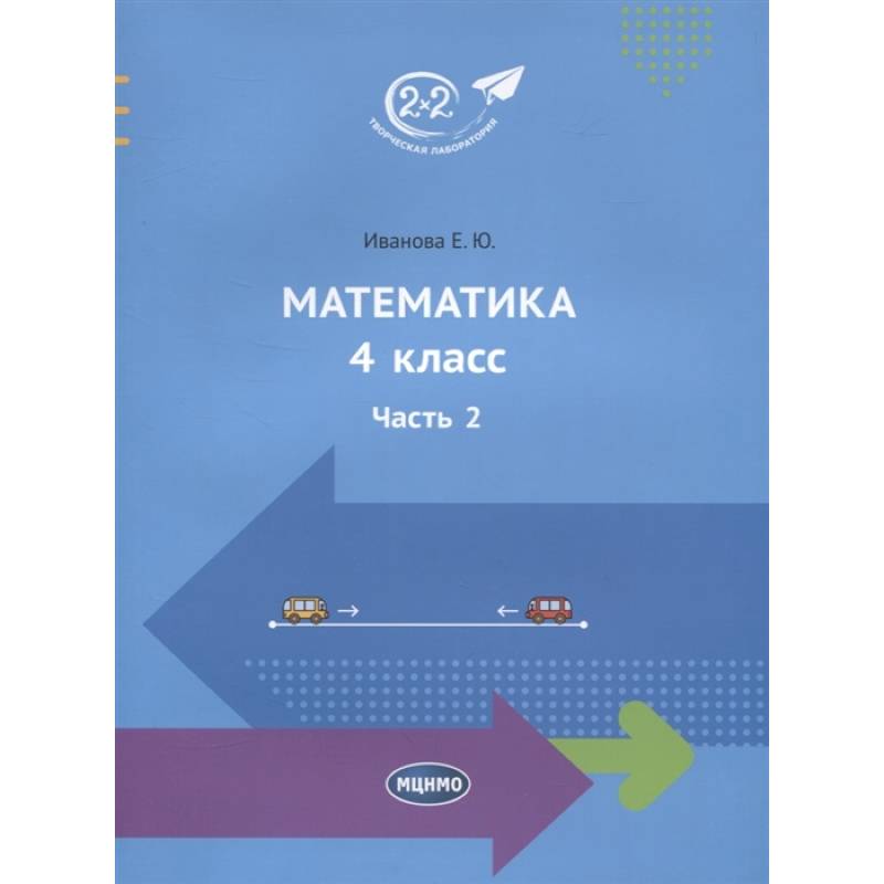 Математика. 4 класс. Учебник. Часть 2 Математика. 4 класс. Учебник. Часть 2