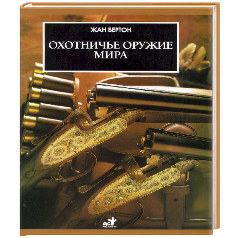 Охотничье оружие мира Охотничье оружие мира