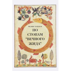 По стопам  Вечного жида