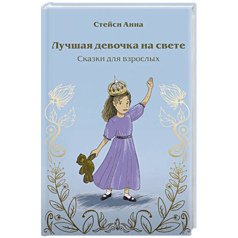 Лучшая девочка на свете. Сказки для взрослых Лучшая девочка на свете. Сказки для взрослых