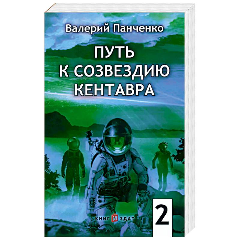 Путь к созвездию Кентавра. Книга 2 Путь к созвездию Кентавра. Книга 2