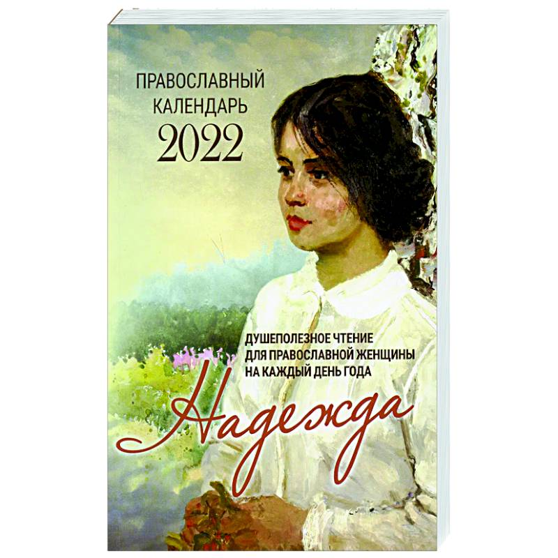Надежда. Душеполезное чтение для православной женщины на каждый день года 2022 Надежда. Душеполезное чтение для православной женщины на каждый день года 2022