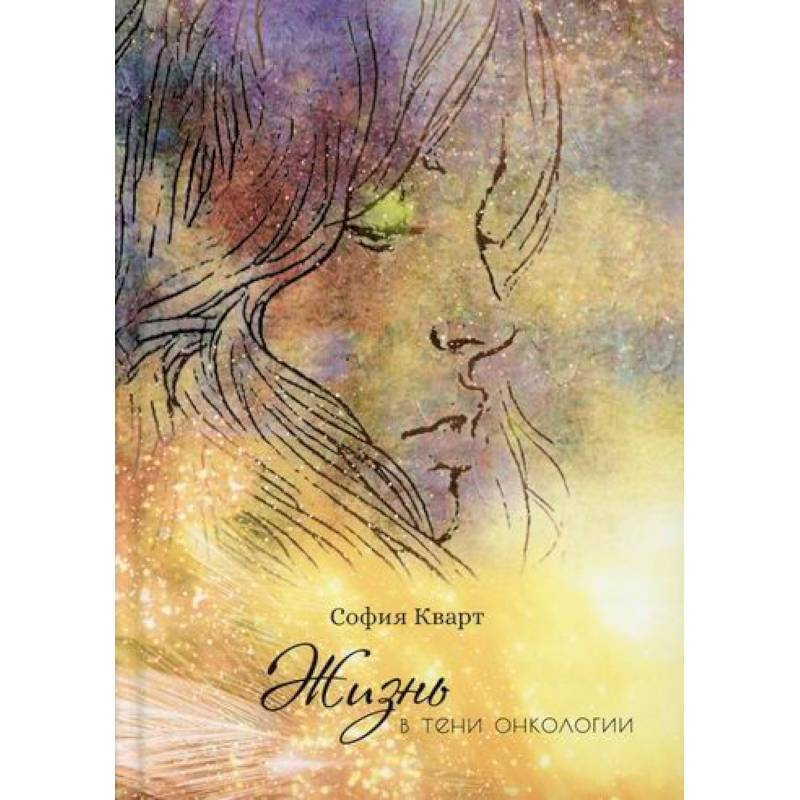 Жизнь в тени онкологии