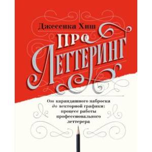 Про леттеринг. От карандашного наброска до векторной графики: процесс работы профессионального летте Про леттеринг. От карандашного наброска до векторной графики: процесс работы профессионального летте